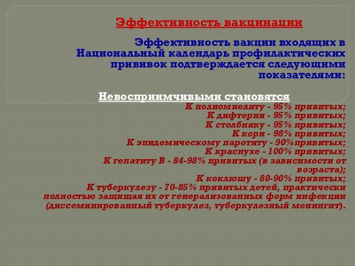 Эффективность вакцинации Эффективность вакцин входящих в Национальный календарь профилактических прививок подтверждается следующими