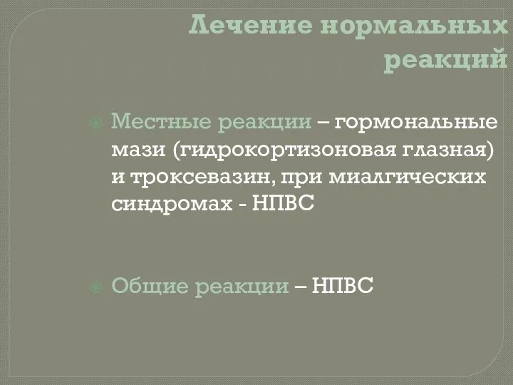 Лечение нормальных реакций Местные реакции – гормональные мази (гидрокортизоновая глазная) и троксевазин,