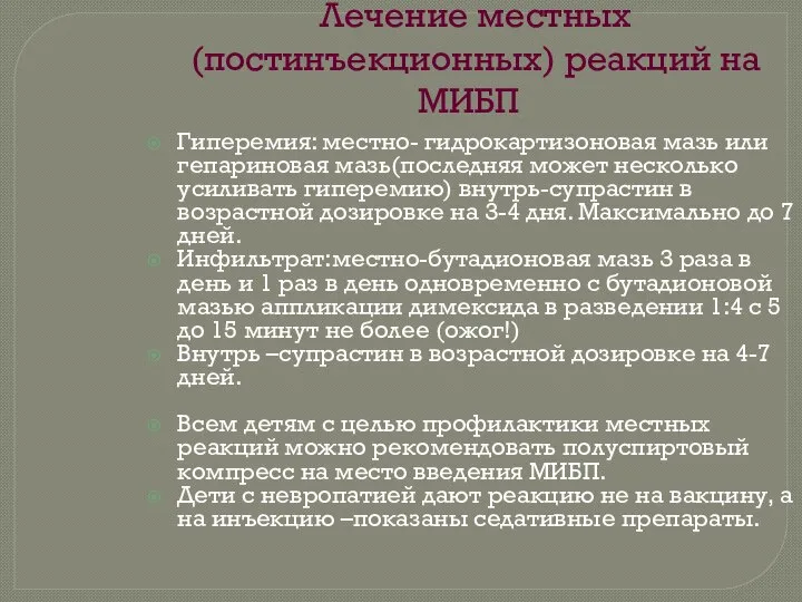 Лечение местных(постинъекционных) реакций на МИБП Гиперемия: местно- гидрокартизоновая мазь или гепариновая мазь(последняя