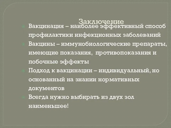 Заключение Вакцинация – наиболее эффективный способ профилактики инфекционных заболеваний Вакцины – иммунобиологические