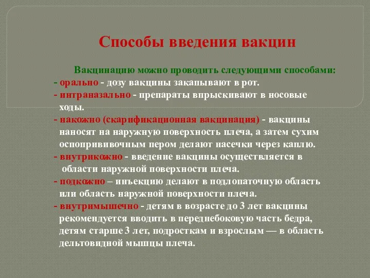 Способы введения вакцин Вакцинацию можно проводить следующими способами: - орально - дозу