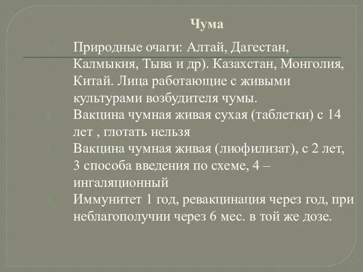 Чума Природные очаги: Алтай, Дагестан, Калмыкия, Тыва и др). Казахстан, Монголия, Китай.