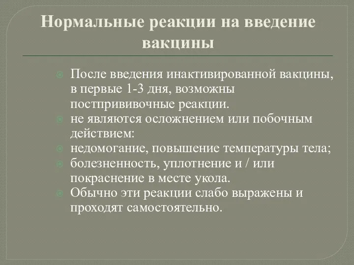 Нормальные реакции на введение вакцины После введения инактивированной вакцины, в первые 1-3