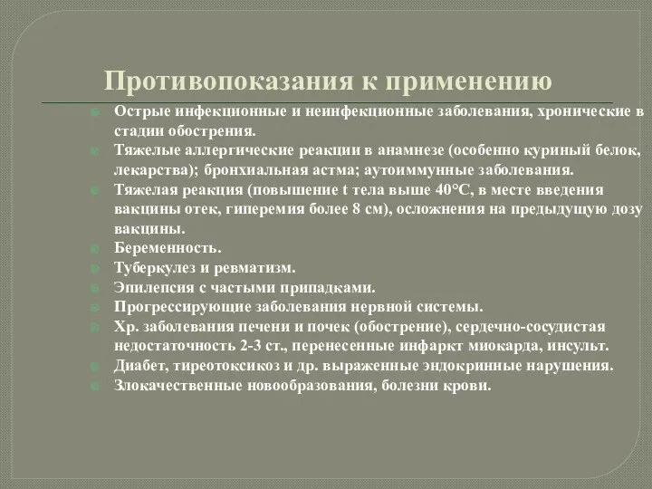 Противопоказания к применению Острые инфекционные и неинфекционные заболевания, хронические в стадии обострения.