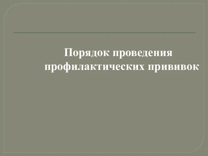 Порядок проведения профилактических прививок