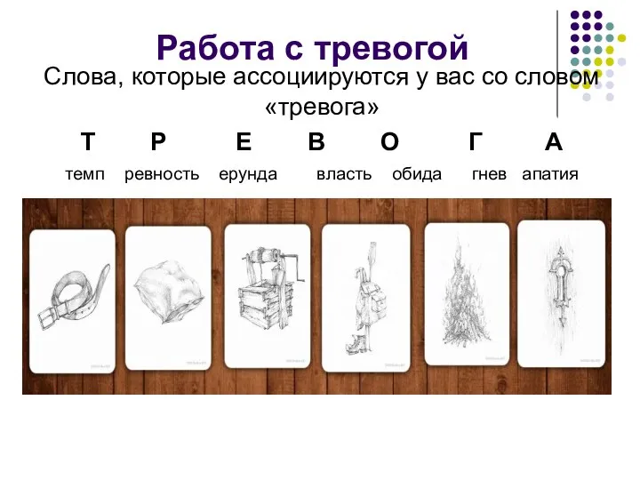 Работа с тревогой Слова, которые ассоциируются у вас со словом «тревога» Т