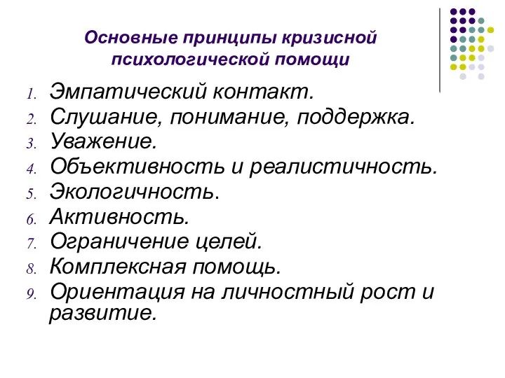 Основные принципы кризисной психологической помощи Эмпатический контакт. Слушание, понимание, поддержка. Уважение. Объективность