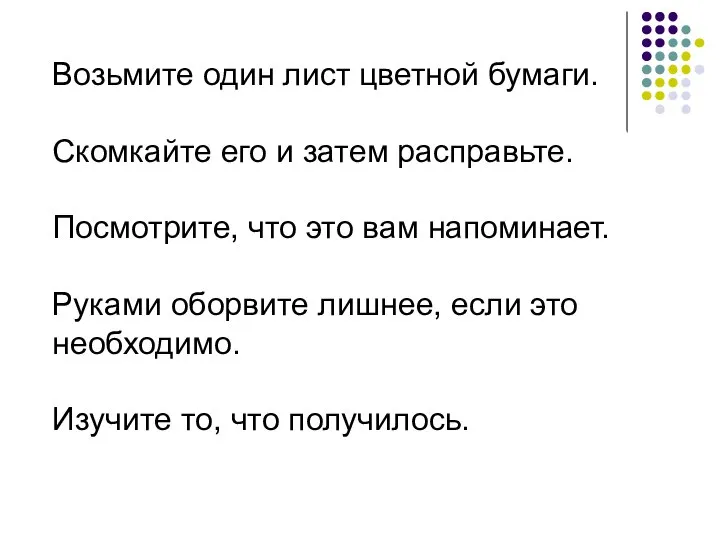 Возьмите один лист цветной бумаги. Скомкайте его и затем расправьте. Посмотрите, что