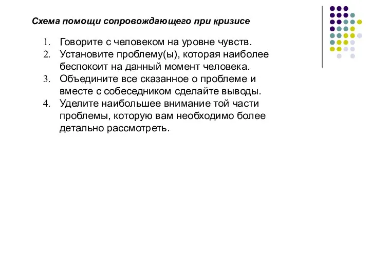 Схема помощи сопровождающего при кризисе Говорите с человеком на уровне чувств. Установите