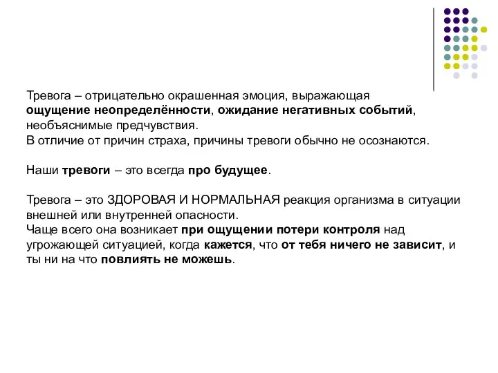 Тревога – отрицательно окрашенная эмоция, выражающая ощущение неопределённости, ожидание негативных событий, необъяснимые