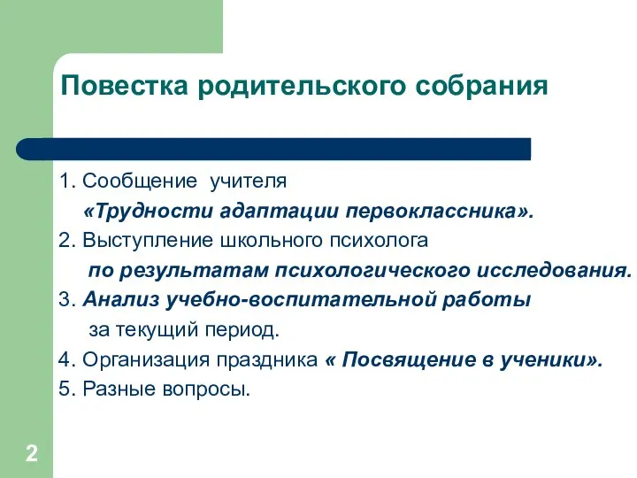 Повестка родительского собрания 1. Сообщение учителя «Трудности адаптации первоклассника». 2. Выступление школьного