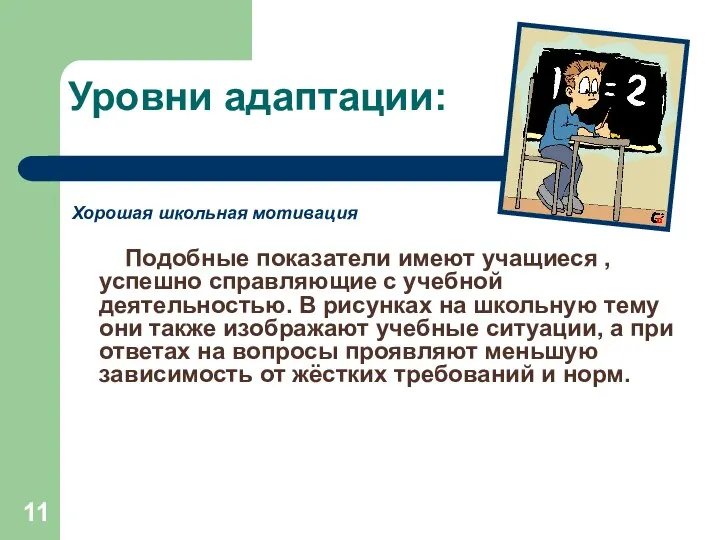 Уровни адаптации: Хорошая школьная мотивация Подобные показатели имеют учащиеся , успешно справляющие