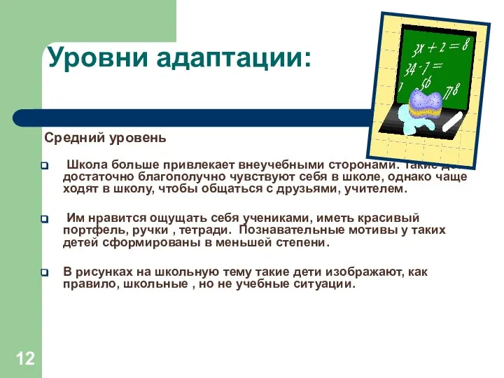 Уровни адаптации: Средний уровень Школа больше привлекает внеучебными сторонами. Такие дети достаточно