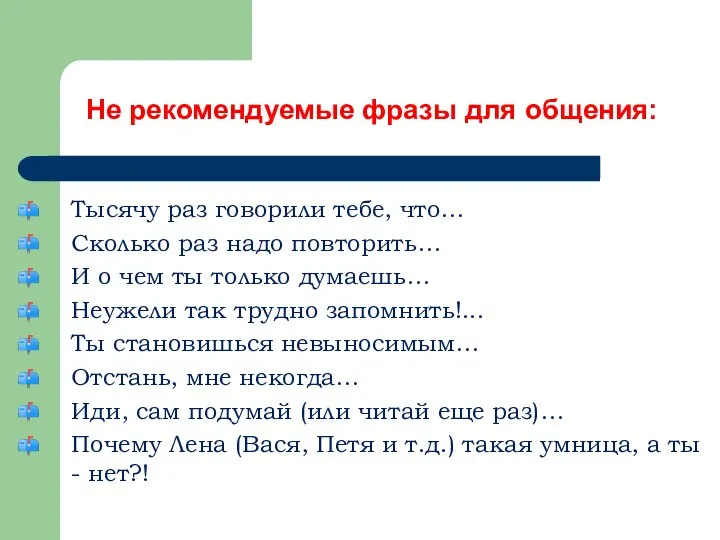 Не рекомендуемые фразы для общения: Тысячу раз говорили тебе, что… Сколько раз