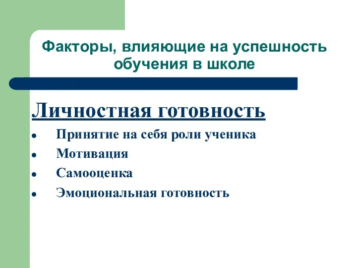 Факторы, влияющие на успешность обучения в школе Личностная готовность Принятие на себя