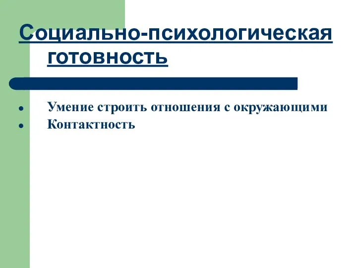 Социально-психологическая готовность Умение строить отношения с окружающими Контактность