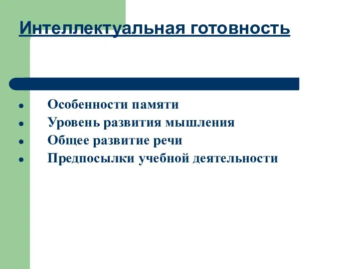 Интеллектуальная готовность Особенности памяти Уровень развития мышления Общее развитие речи Предпосылки учебной деятельности