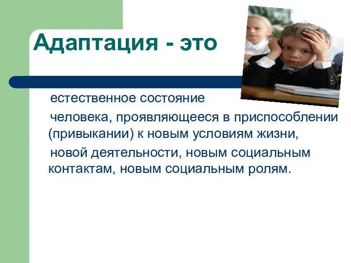 Адаптация - это естественное состояние человека, проявляющееся в приспособлении (привыкании) к новым