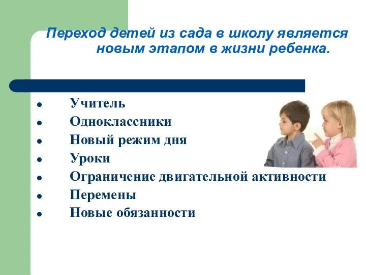 Переход детей из сада в школу является новым этапом в жизни ребенка.