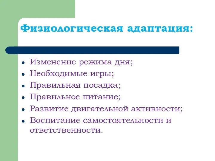 Физиологическая адаптация: Изменение режима дня; Необходимые игры; Правильная посадка; Правильное питание; Развитие