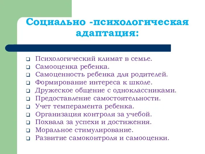 Социально -психологическая адаптация: Психологический климат в семье. Самооценка ребенка. Самоценность ребенка для