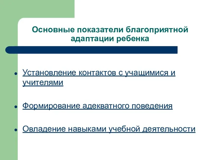 Основные показатели благоприятной адаптации ребенка Установление контактов с учащимися и учителями Формирование