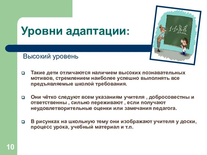 Уровни адаптации: Высокий уровень Такие дети отличаются наличием высоких познавательных мотивов, стремлением