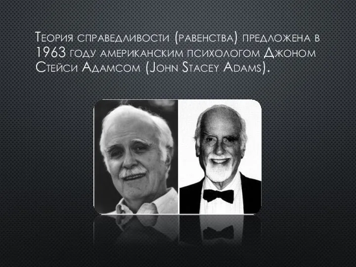 Теория справедливости (равенства) предложена в 1963 году американским психологом Джоном Стейси Адамсом (John Stacey Adams).