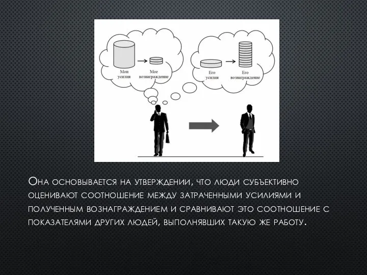 Она основывается на утверждении, что люди субъективно оценивают соотношение между затраченными усилиями