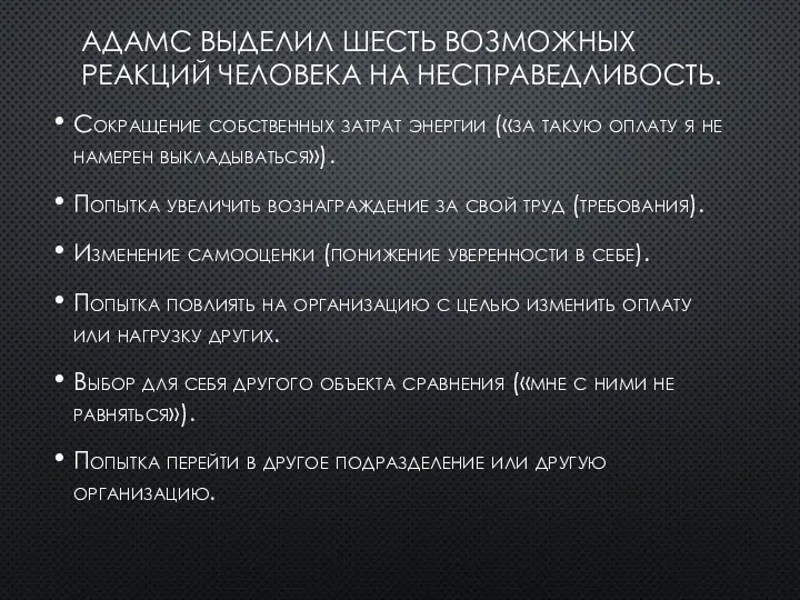 АДАМС ВЫДЕЛИЛ ШЕСТЬ ВОЗМОЖНЫХ РЕАКЦИЙ ЧЕЛОВЕКА НА НЕСПРАВЕДЛИВОСТЬ. Сокращение собственных затрат энергии