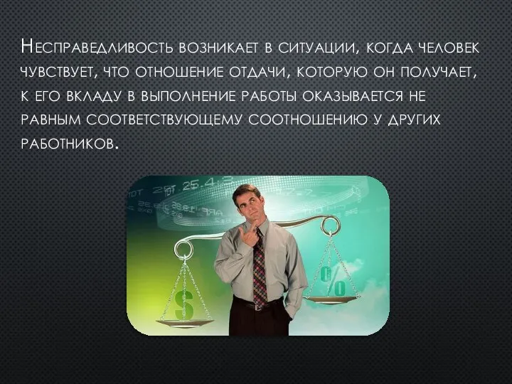 Несправедливость возникает в ситуации, когда человек чувствует, что отношение отдачи, которую он