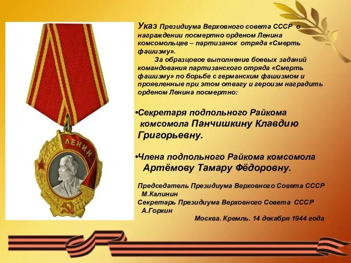 Указ Президиума Верховного совета СССР о награждении посмертно орденом Ленина комсомольцев –
