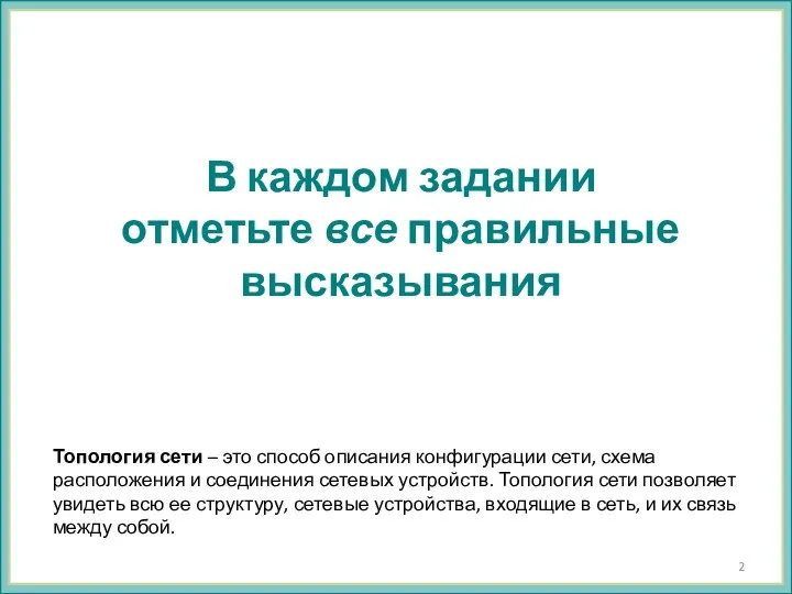 В каждом задании отметьте все правильные высказывания Топология сети – это способ