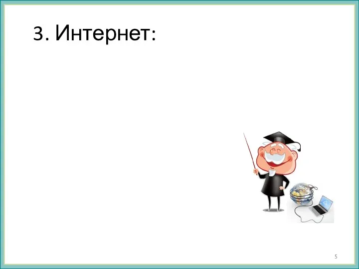 3. Интернет: