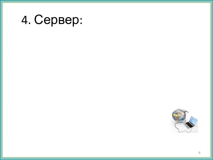 4. Сервер: