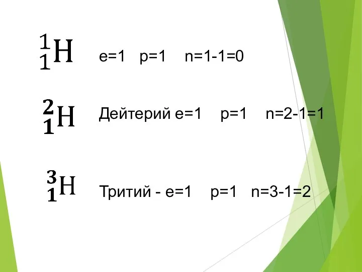 e=1 p=1 n=1-1=0 Дейтерий e=1 p=1 n=2-1=1 Тритий - e=1 p=1 n=3-1=2