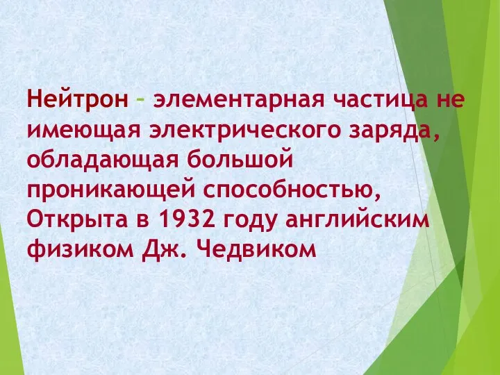 Нейтрон – элементарная частица не имеющая электрического заряда, обладающая большой проникающей способностью,