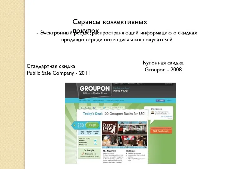 Сервисы коллективных покупок Стандартная скидка Public Sale Company - 2011 Купонная скидка