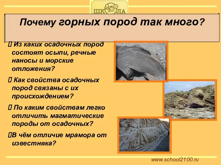 www.school2100.ru Почему горных пород так много? Из каких осадочных пород состоят осыпи,