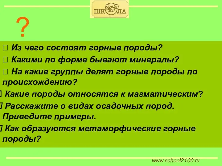 www.school2100.ru ⮚ Из чего состоят горные породы? ⮚ Какими по форме бывают