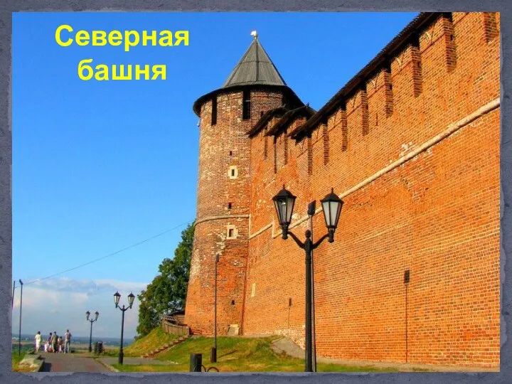 Северная башня