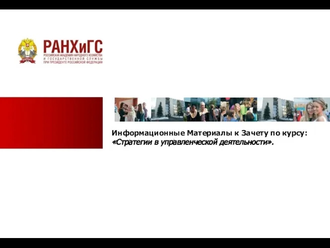 Стратегии в управленческой деятельности. Организационная Миссия