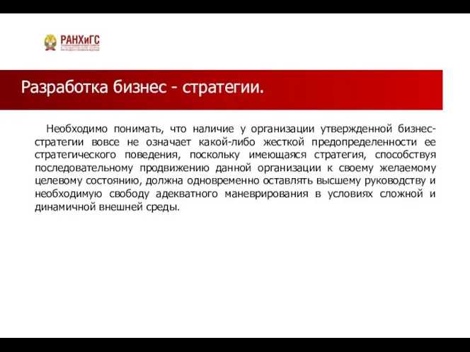 Разработка бизнес - стратегии. Необходимо понимать, что наличие у организации утвержденной бизнес-стратегии