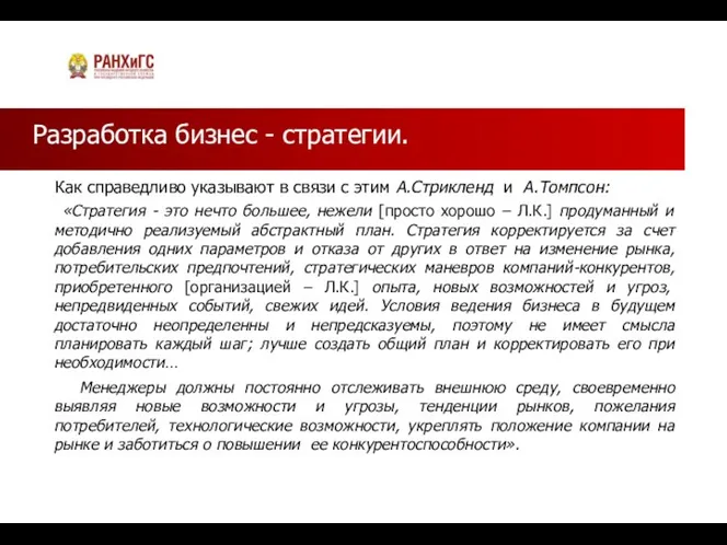 Разработка бизнес - стратегии. Как справедливо указывают в связи с этим А.Стрикленд