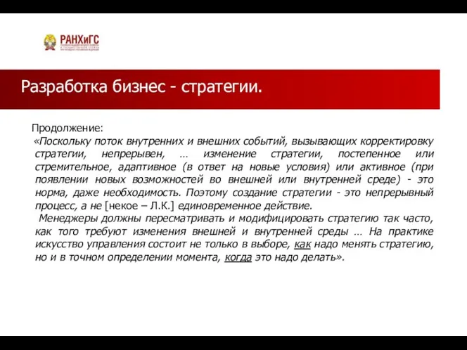 Разработка бизнес - стратегии. Продолжение: «Поскольку поток внутренних и внешних событий, вызывающих