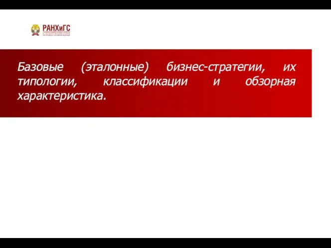 Базовые (эталонные) бизнес-стратегии, их типологии, классификации и обзорная характеристика.