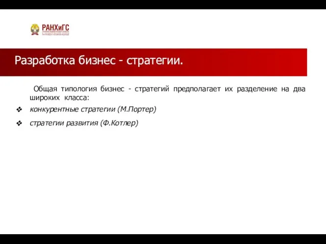 Разработка бизнес - стратегии. Общая типология бизнес - стратегий предполагает их разделение