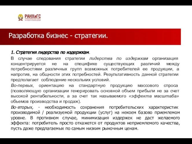 Разработка бизнес - стратегии. 1. Стратегия лидерства по издержкам. В случае следования