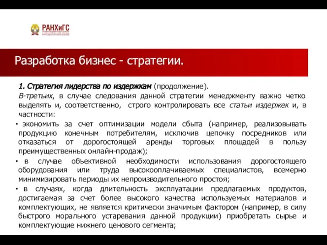 Разработка бизнес - стратегии. 1. Стратегия лидерства по издержкам (продолжение). В-третьих, в