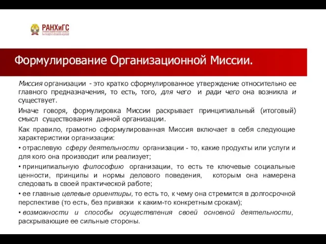 Формулирование Организационной Миссии. Миссия организации - это кратко сформулированное утверждение относительно ее